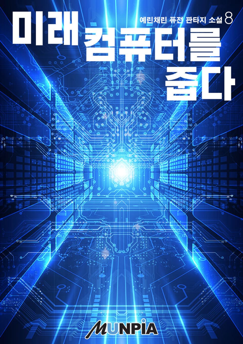 미래컴퓨터를 줍다 : 초갑질기업물 8권