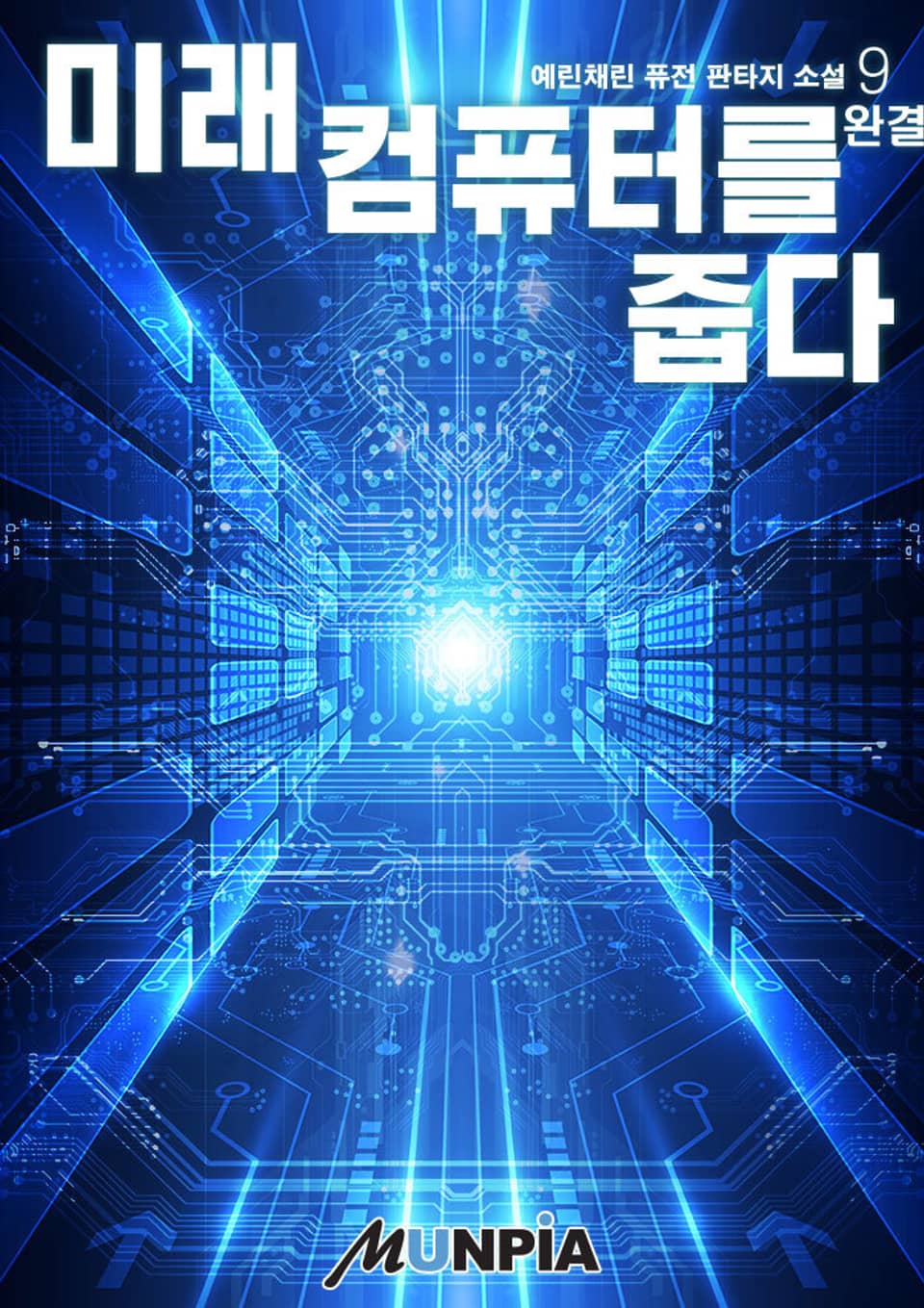 미래컴퓨터를 줍다 : 초갑질기업물 9권 (완결)