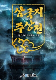 삼국지 주상전