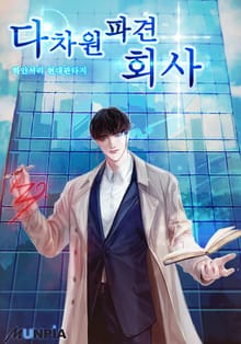 다차원 파견 회사