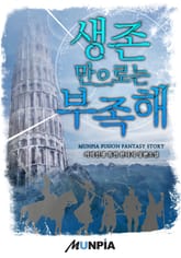 생존만으로는 부족해. 표지 이미지