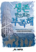 생존만으로는 부족해. 16화