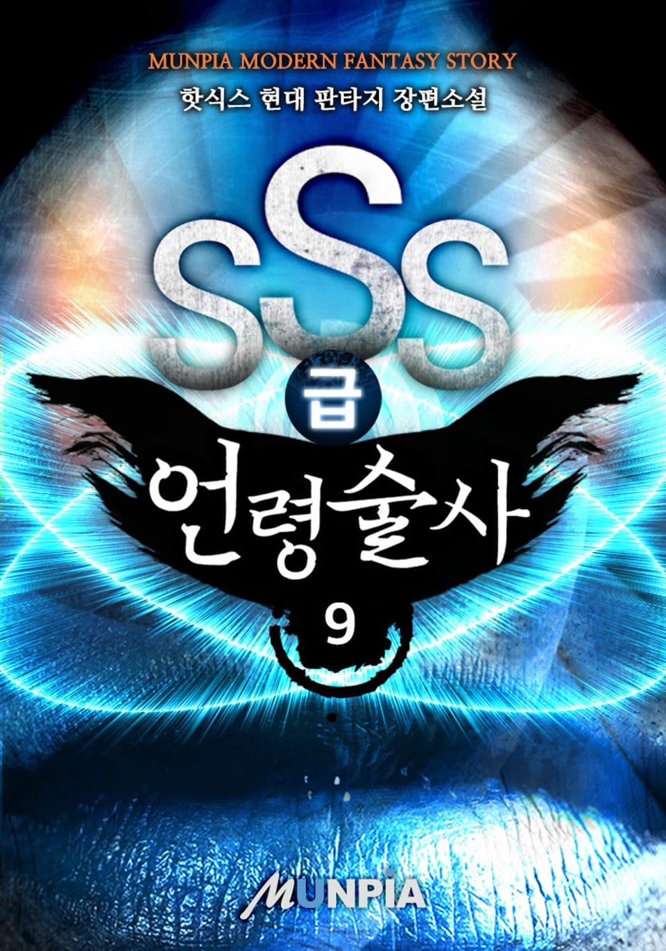 SSS급 언령술사 9권