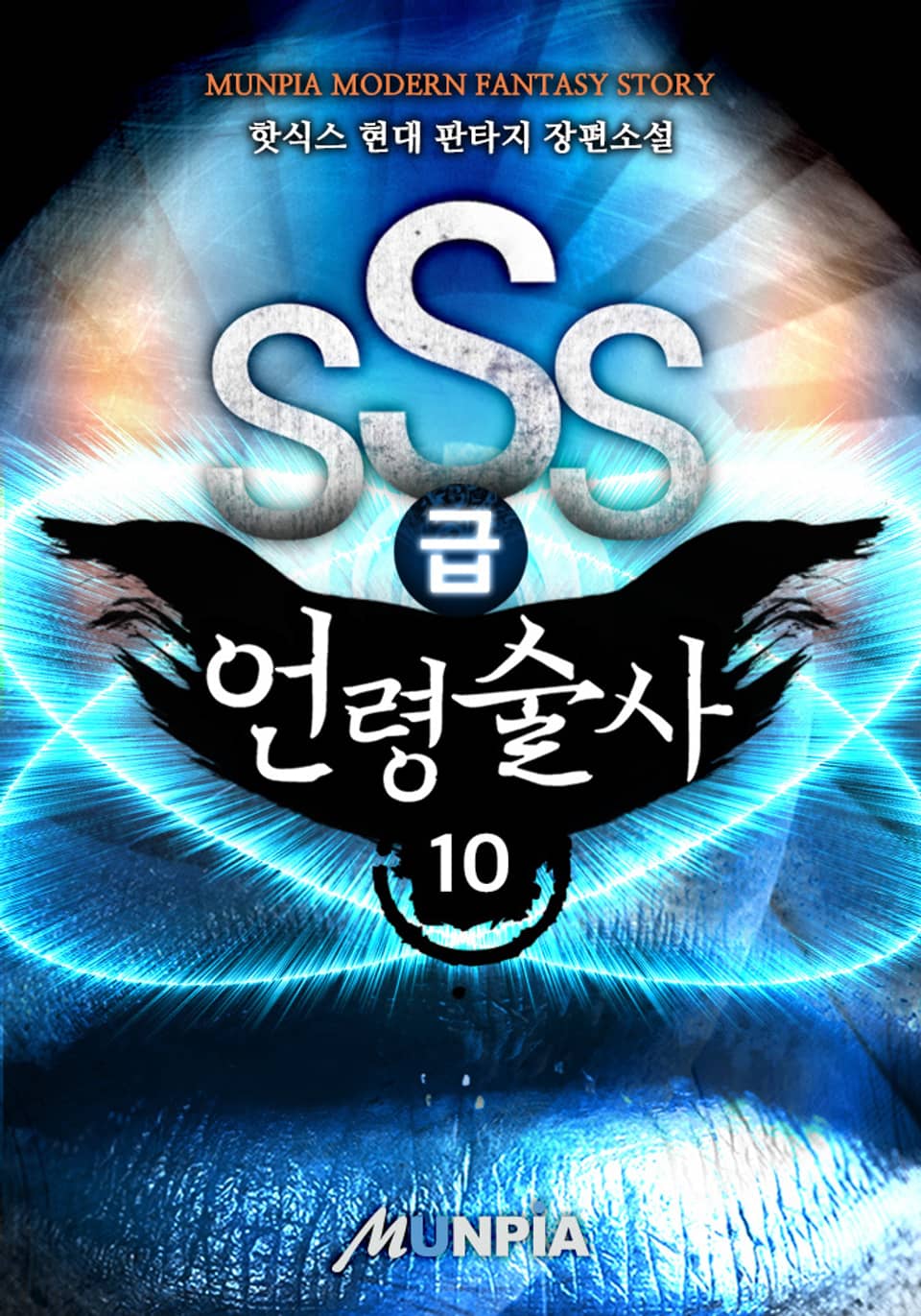 SSS급 언령술사 10권