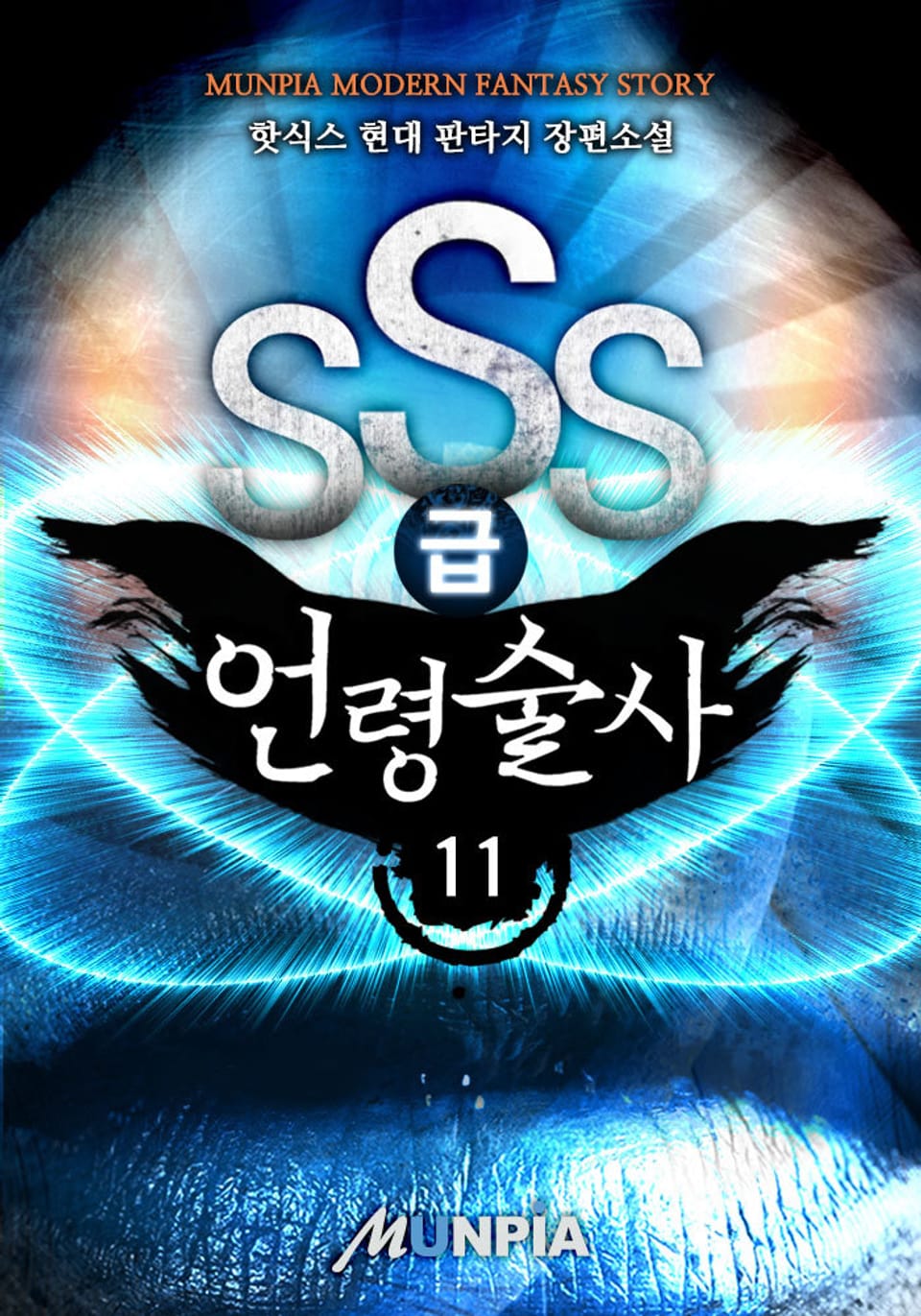 SSS급 언령술사 11권