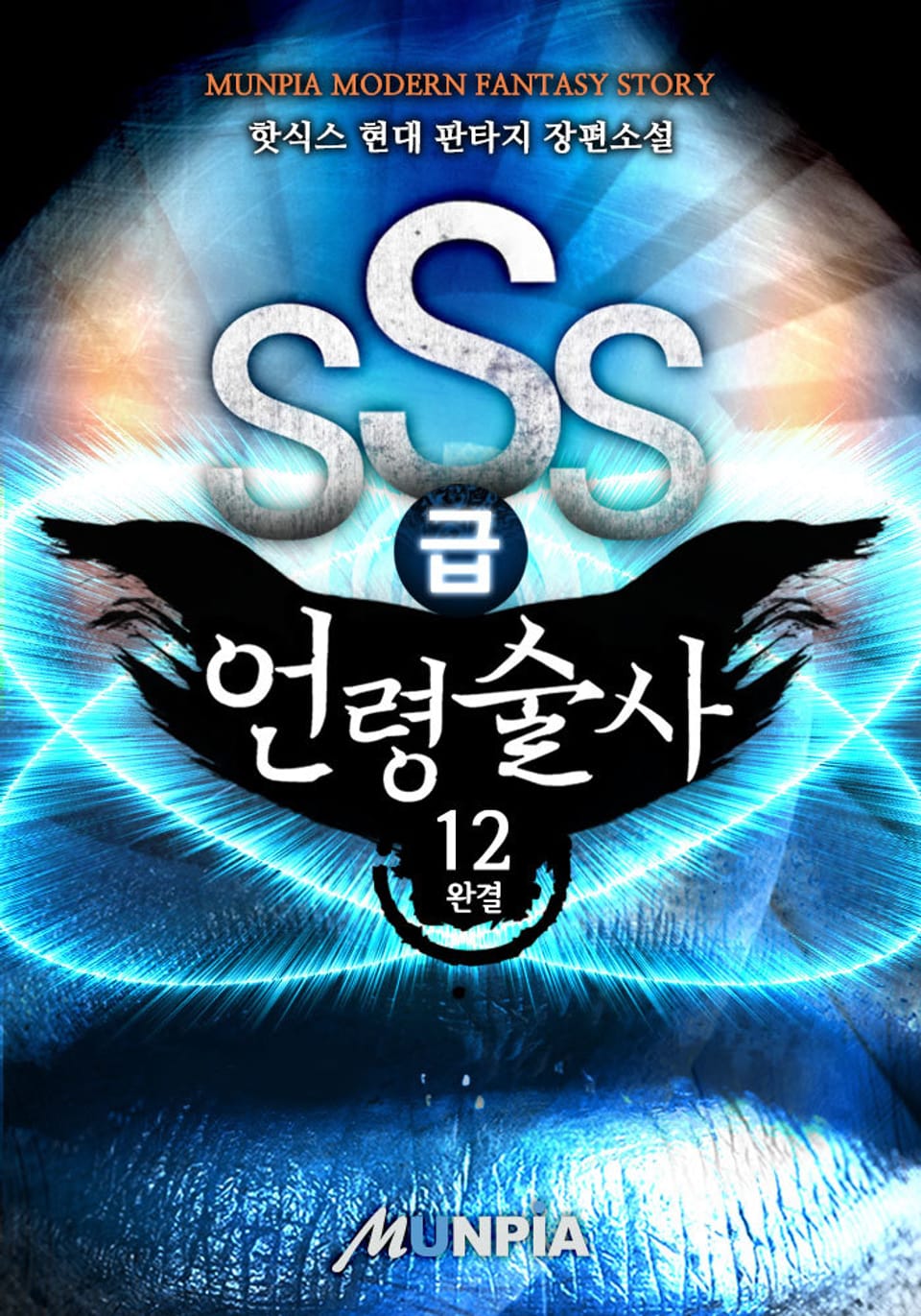 SSS급 언령술사 12권 (완결)