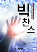 빅찬스 115화 (완결)