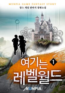 여기는 레벨 월드