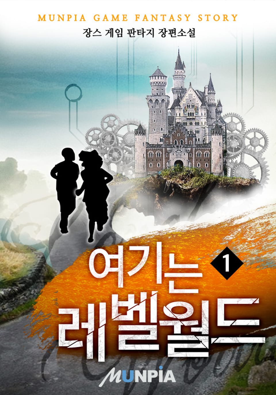 여기는 레벨 월드 1권