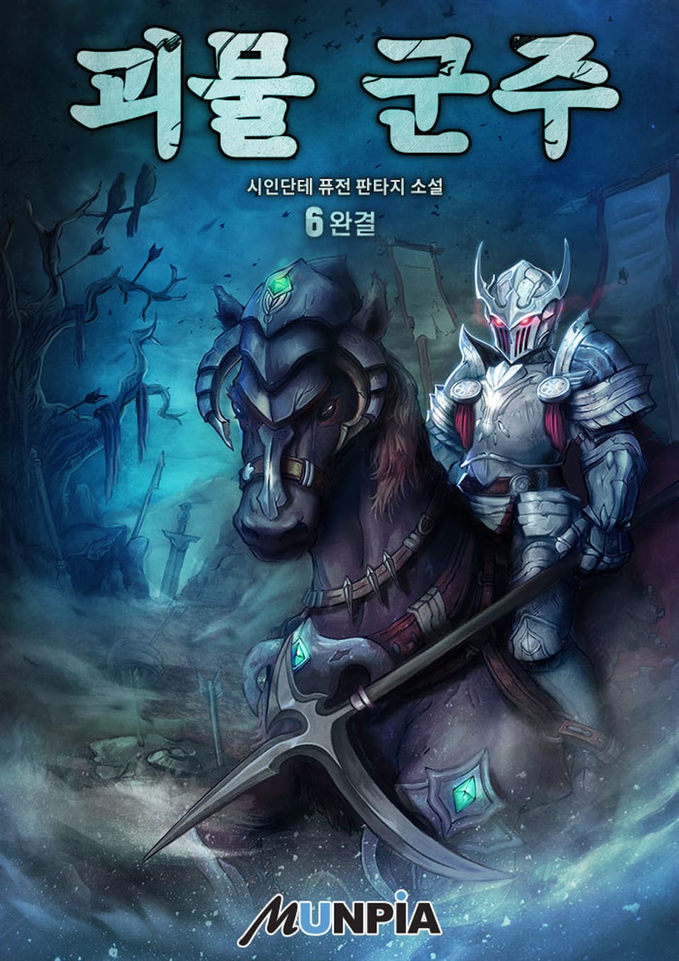 괴물 군주 6권 (완결)