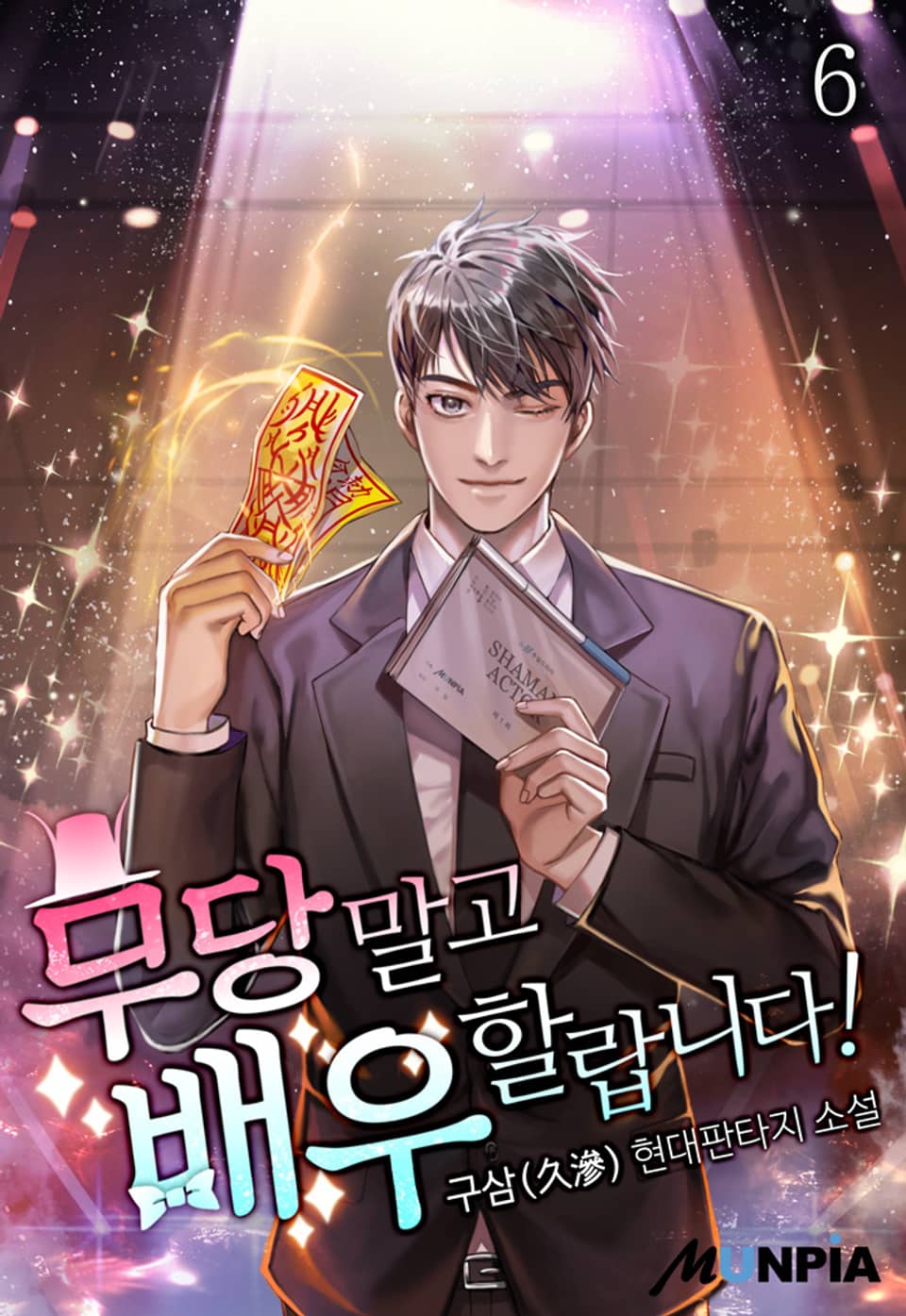 무당 말고 배우 할랍니다! 6권