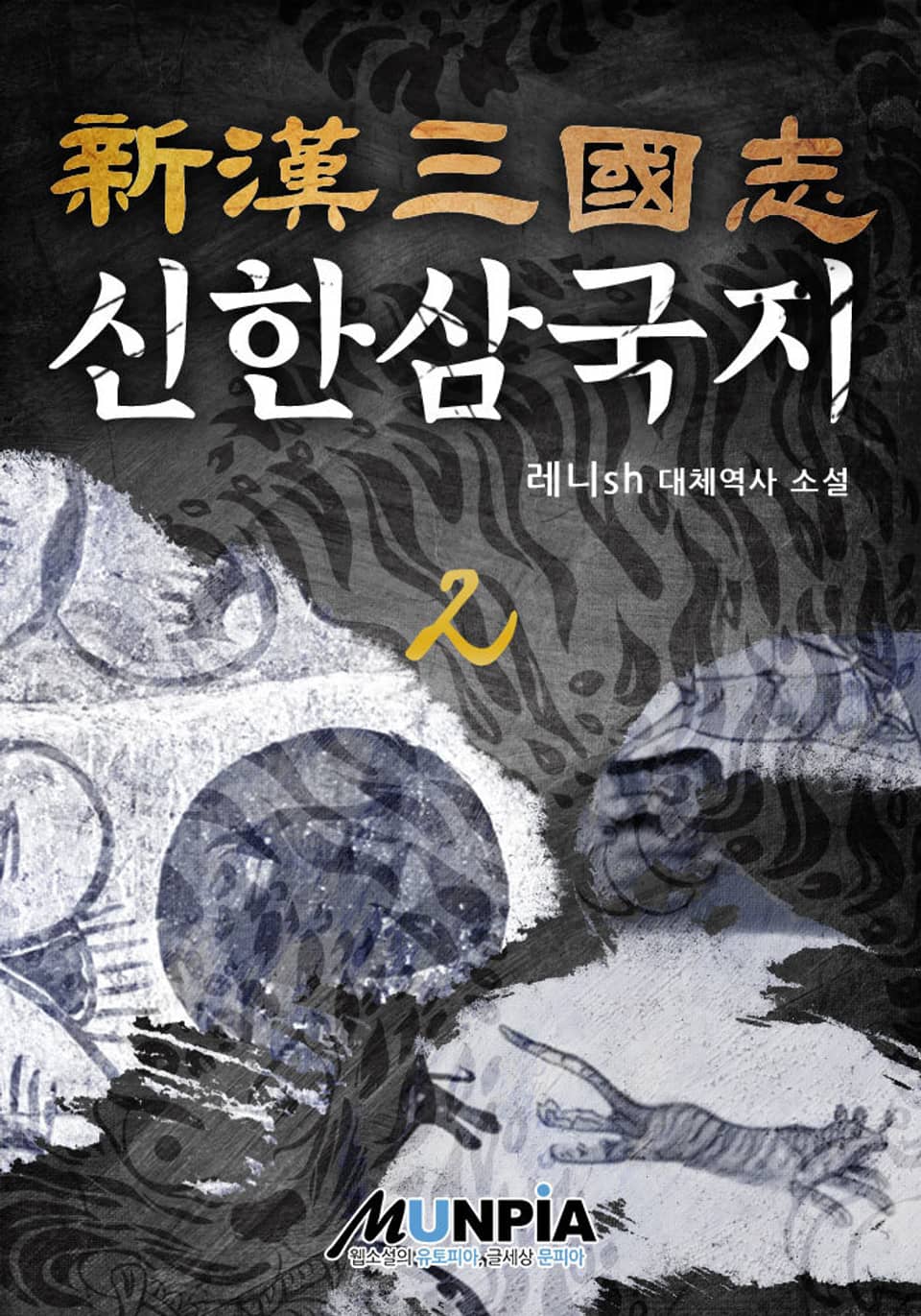 신한삼국지(新漢三國志) 2권