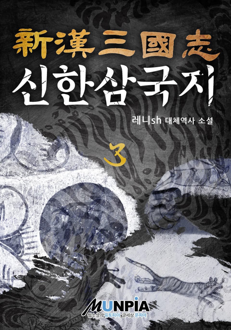 신한삼국지(新漢三國志) 3권