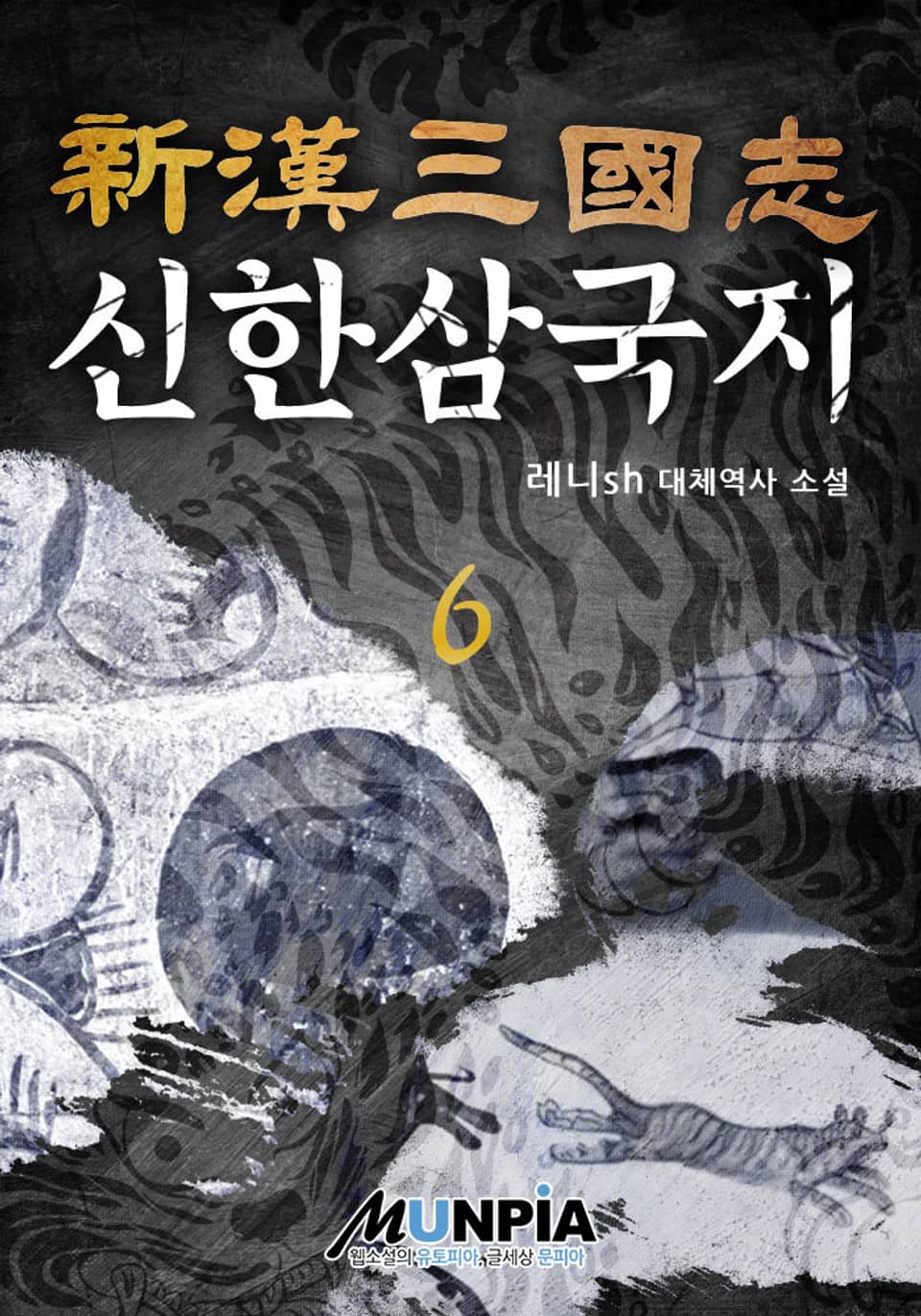 신한삼국지(新漢三國志) 6권 (완결)