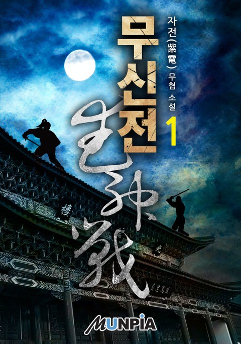 무신전(武神戰)