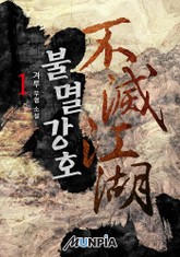불멸강호(不滅江湖) 표지 이미지
