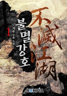 불멸강호(不滅江湖)