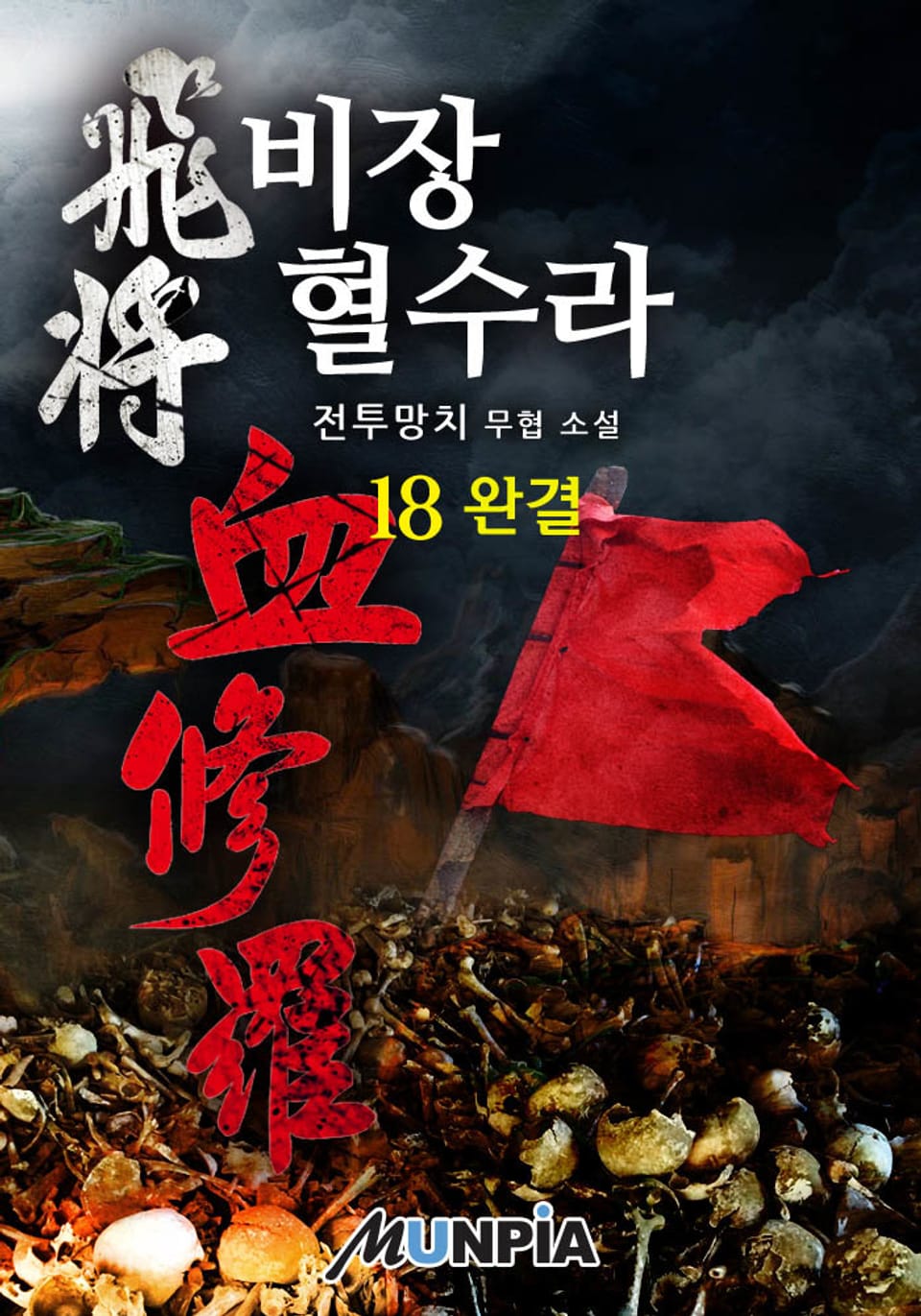 비장 혈수라 18권 (완결)