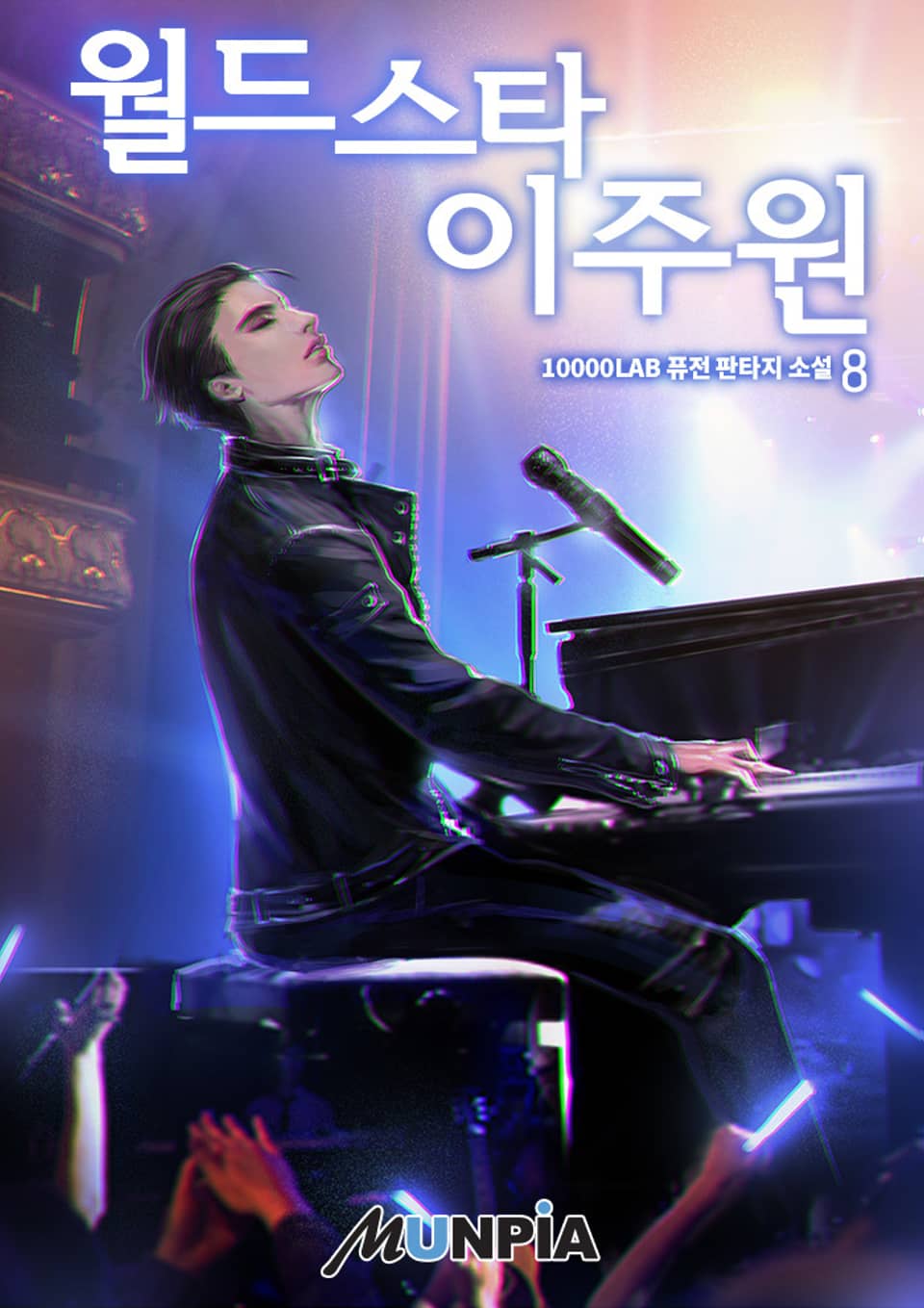 월드스타 이주원 8권