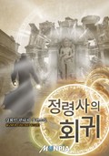 정령사의 회귀 1화