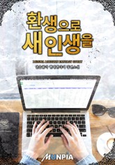 환생으로 새 인생을 표지 이미지