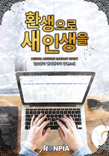 환생으로 새 인생을