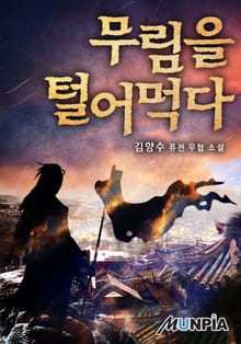 무림을 털어먹다