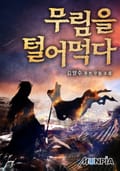 무림을 털어먹다 25화