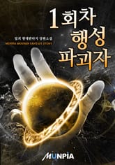 1회차 행성 파괴자 표지 이미지