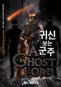 귀신 보는 군주 20화