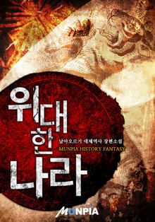 위대한 나라