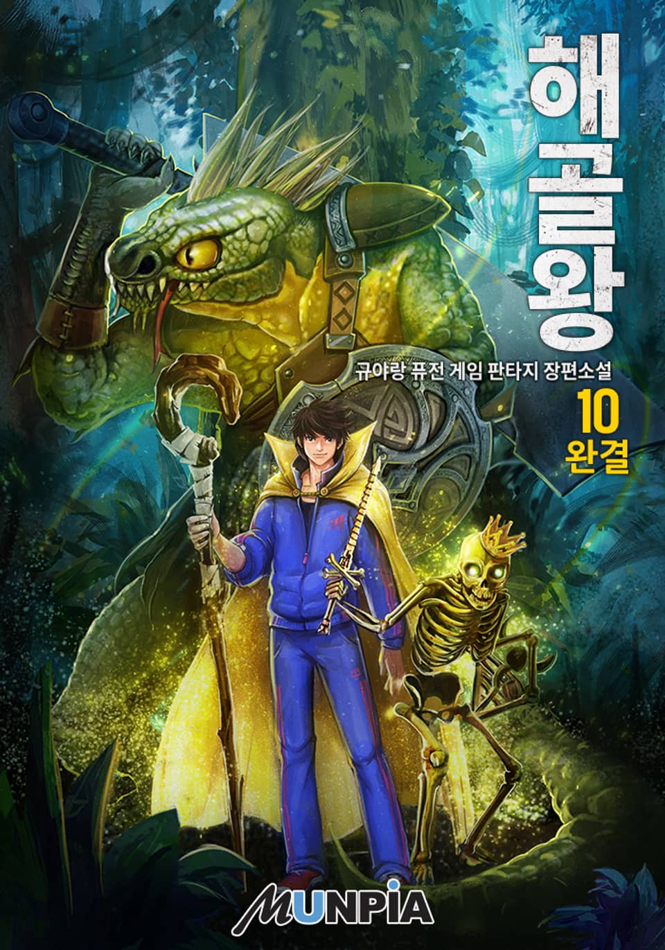 해골왕 10권 (완결)