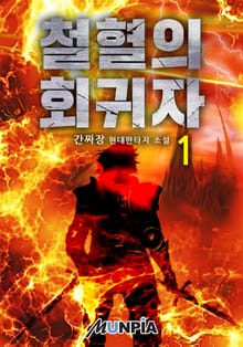 철혈의 회귀자