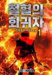 철혈의 회귀자