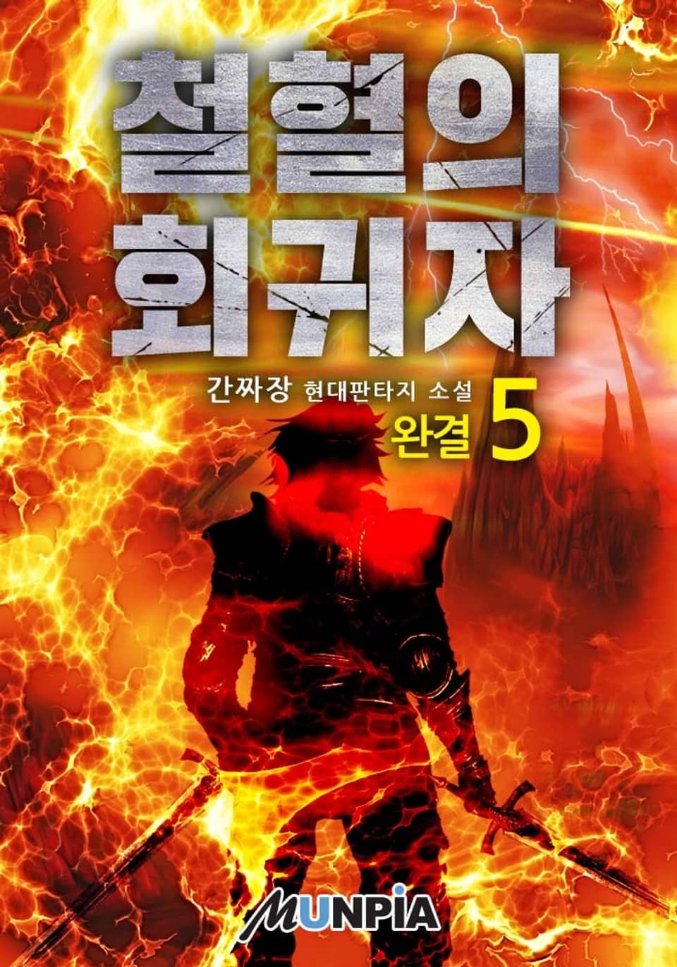 철혈의 회귀자 5권 (완결)