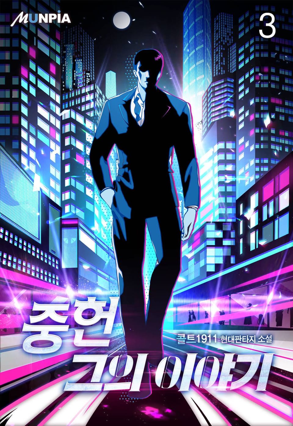 중헌 그의 이야기 3권