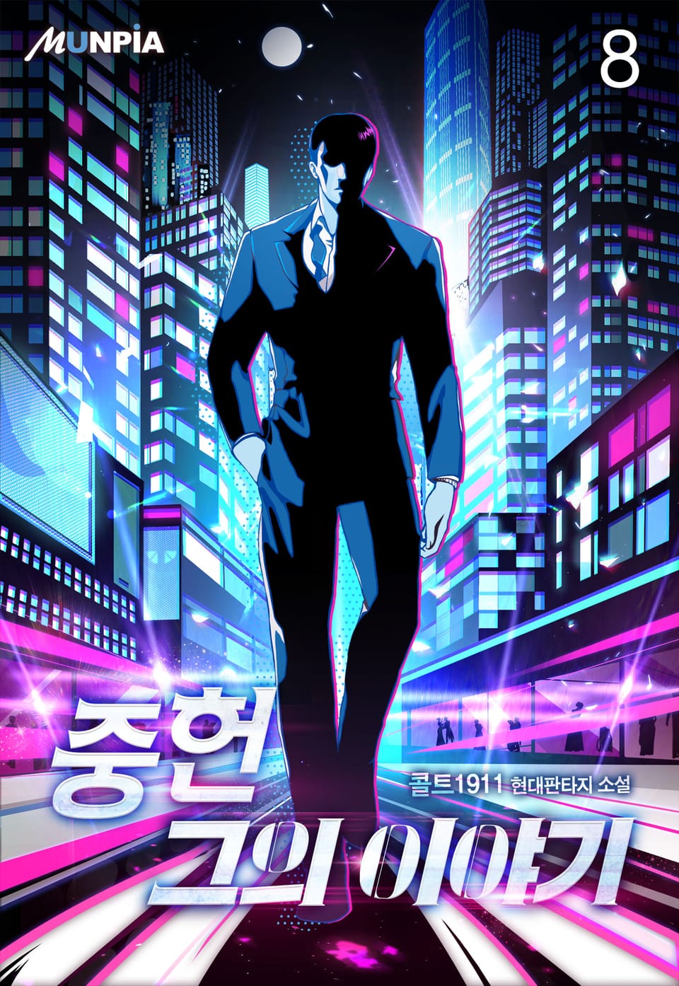 중헌 그의 이야기 8권