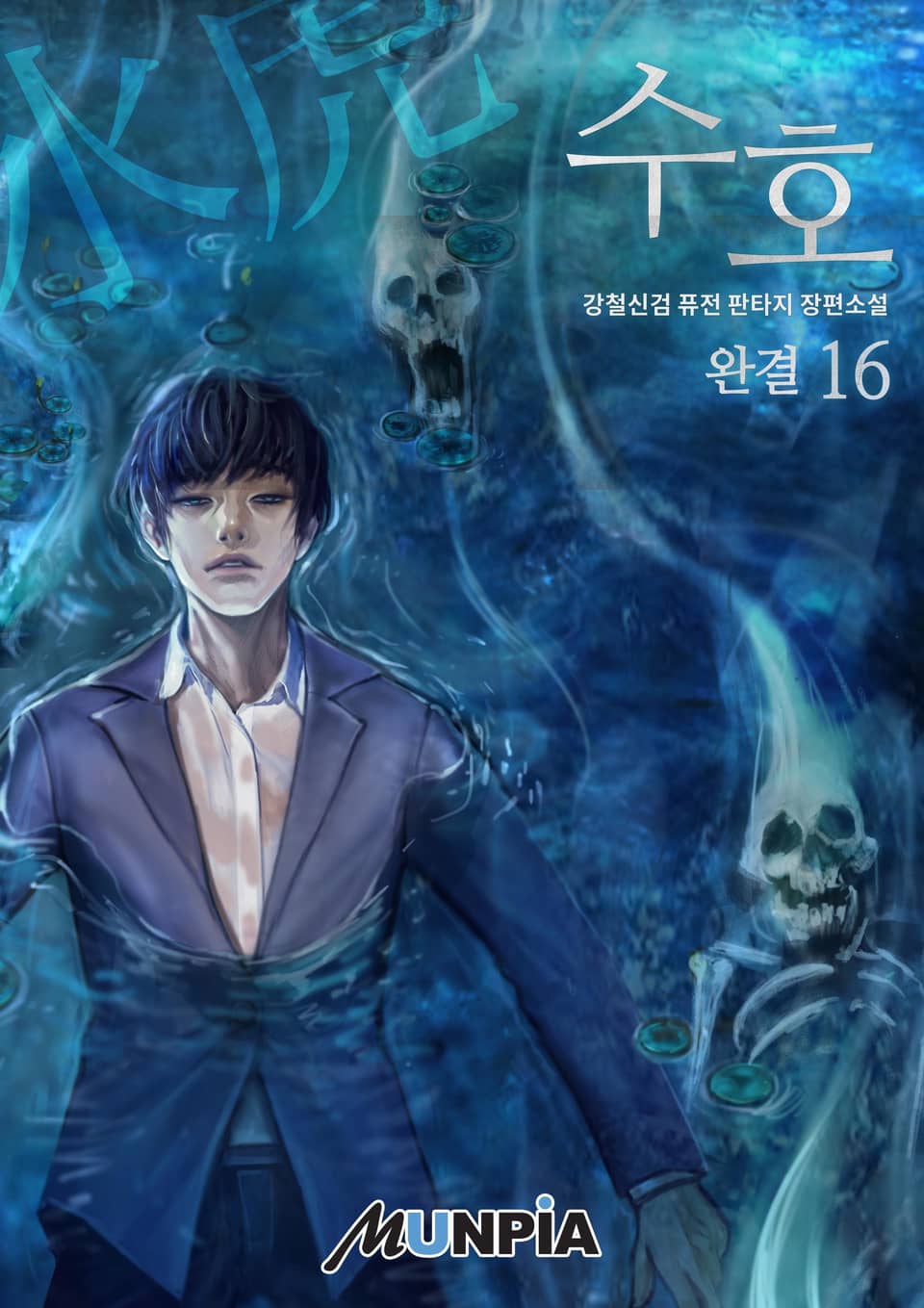 수호 16권 (완결)