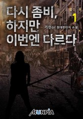 다시좀비, 하지만 이번엔 다르다. 표지 이미지