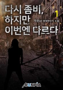 다시좀비, 하지만 이번엔 다르다.