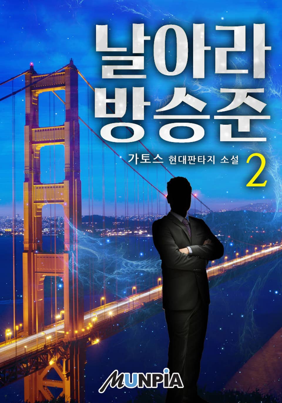 날아라 방승준 2권