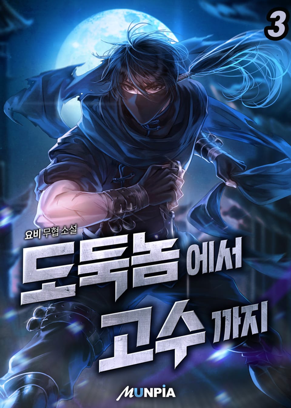 도둑놈에서 고수까지. 3권