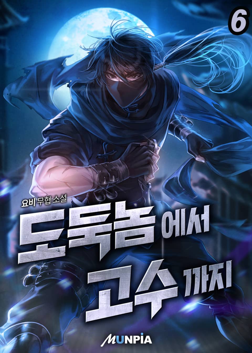 도둑놈에서 고수까지. 6권