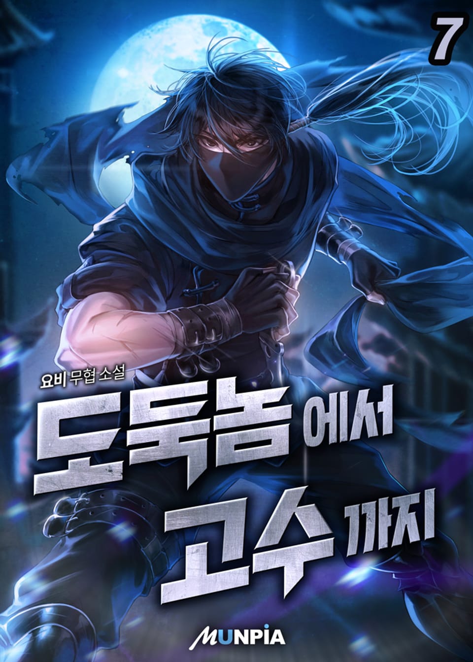 도둑놈에서 고수까지. 7권