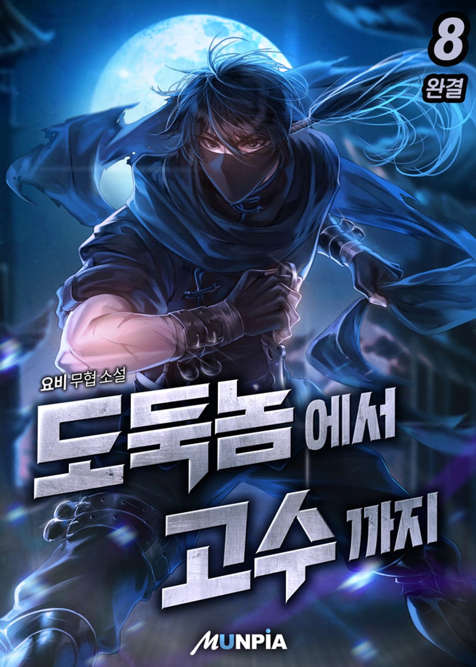 도둑놈에서 고수까지. 8권 (완결)