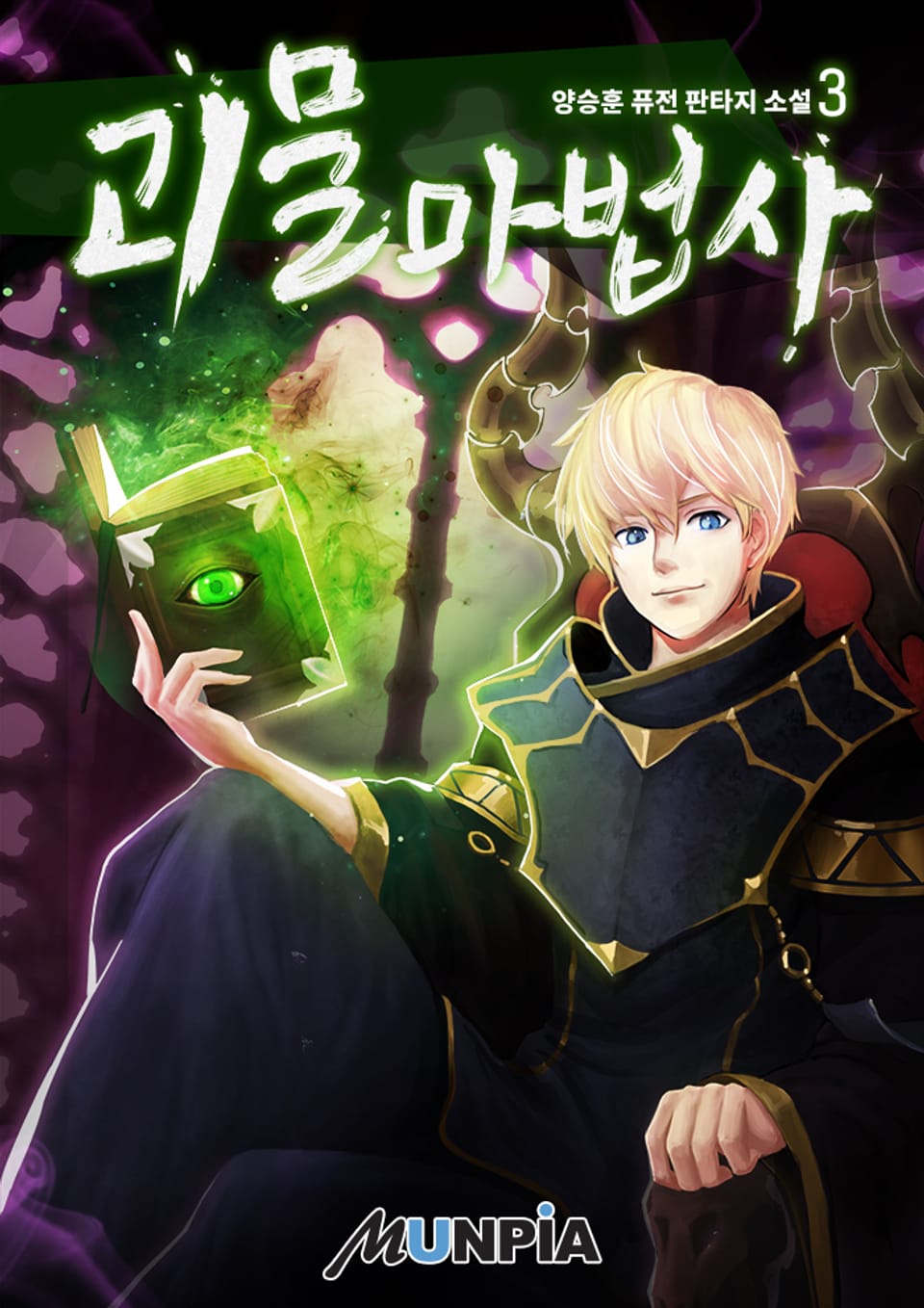 괴물 마법사 3권