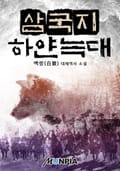 삼국지 하얀 늑대 22화