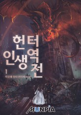 헌터. 인생 역전! 표지 이미지