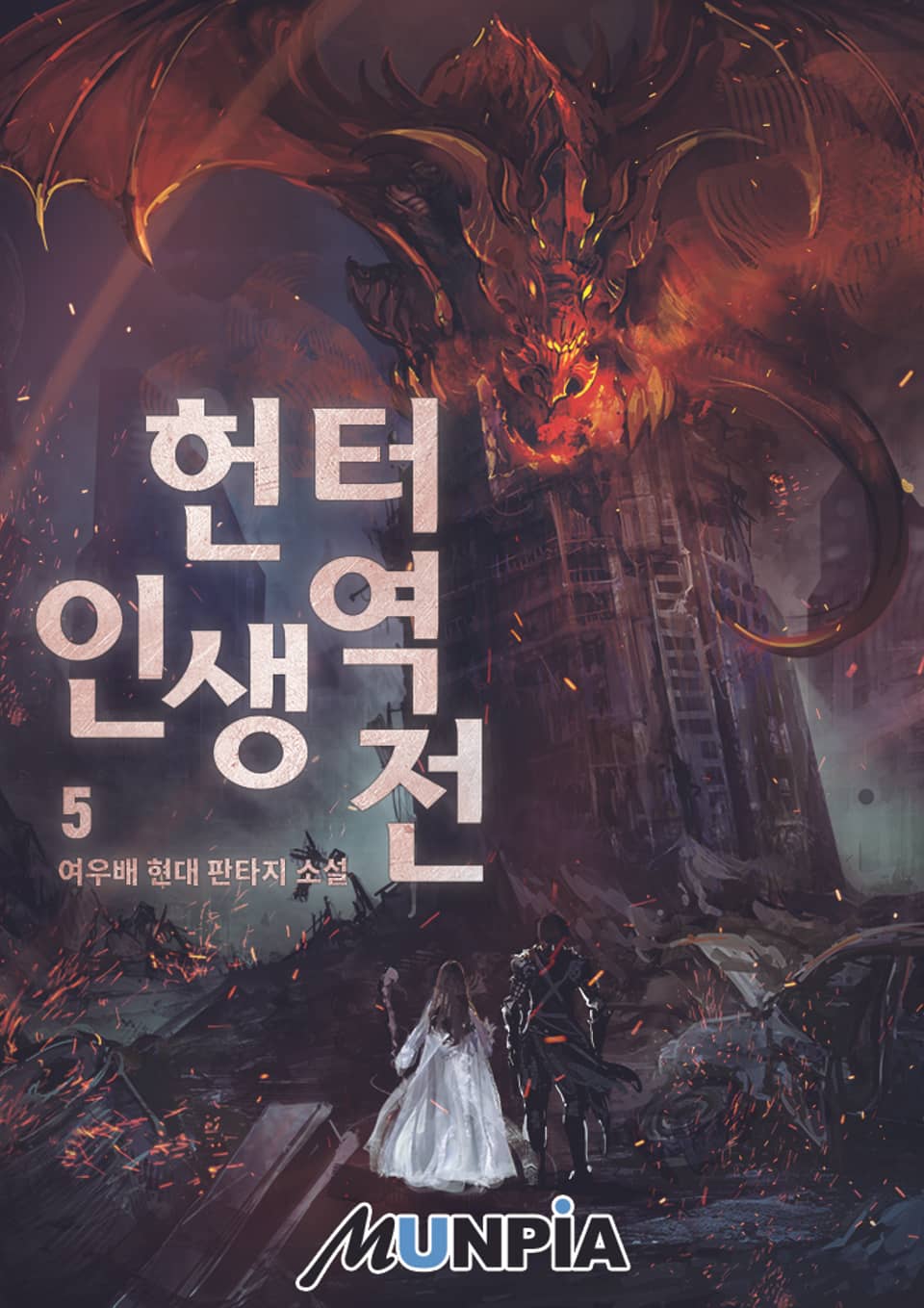 헌터, 인생 역전! 5권