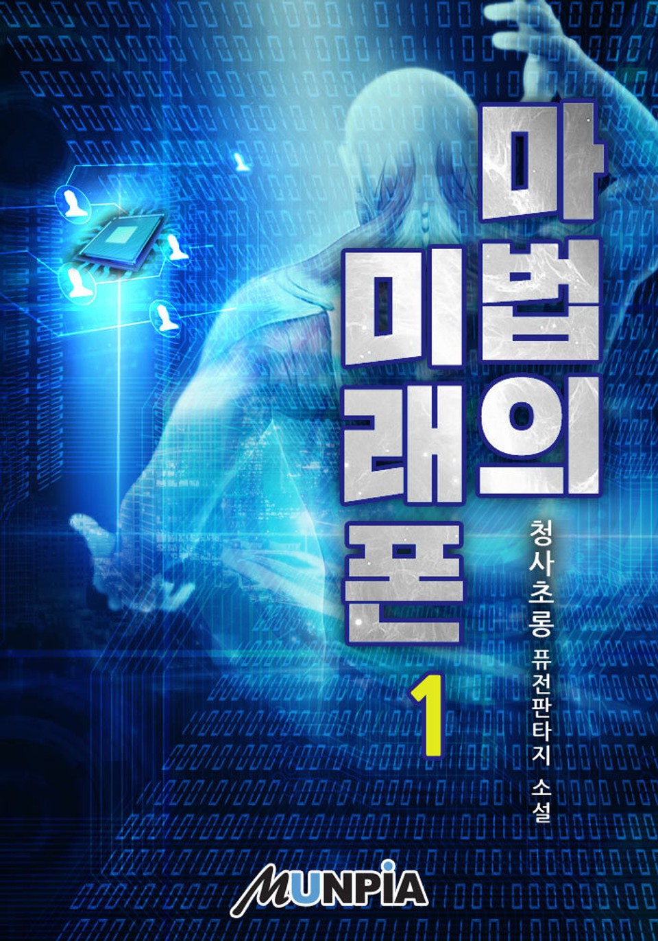 마법의 미래폰 1권